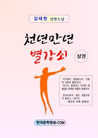 천년만년 별강쇠. 상권 - [전자책] / 김태헌 지음