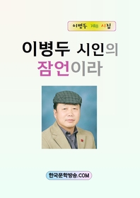 이병두 시인의 잠언이라 - [전자책]