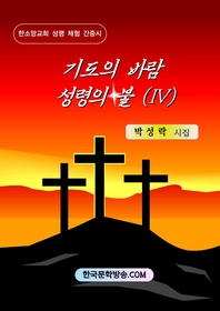 기도의 바람 성령의 불. 4 - [전자책]  : 박성락 시집
