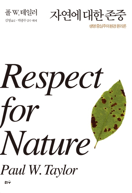 자연에대한존중:생명중심주의환경윤리론