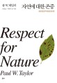 자연에 대한 존중 : 생명 중심주의 환경 윤리론 / 폴 W. 테일러 지음 ; 김영 옮김