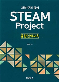 (과학 주제 중심) Steam Project 융합인재교육