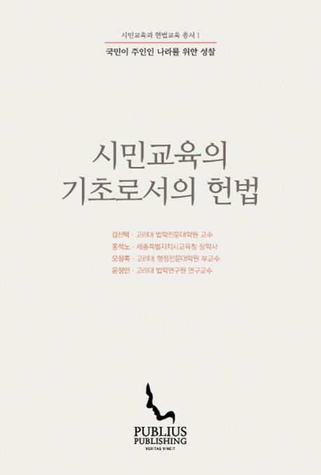 시민교육의 기초로서의 헌법 = Constitution as foundation of civic education