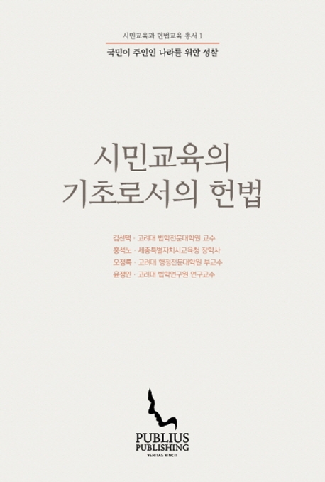 시민교육의 기초로서의 헌법 = Constitution as foundation of civic education: 국민이 주인인 나라를 위한 성찰 