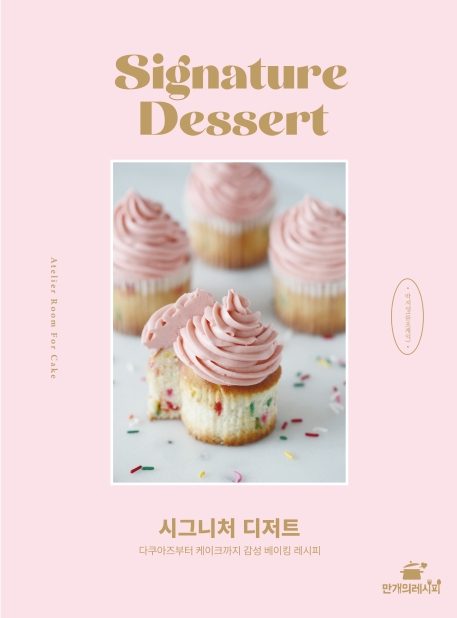 시그니처 디저트= Signature dessert: 다쿠아즈부터 케이크까지 감성 베이킹 레시피