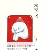 30번 곰  표지이미지
