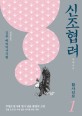 <span>신</span>조협려 : 김용 대하역사무협. 01, 활사인묘