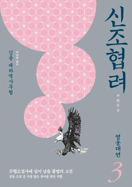 신조협려. 3, 영웅대연