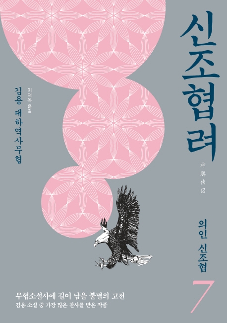 신조협려. 7, 의인 신조협