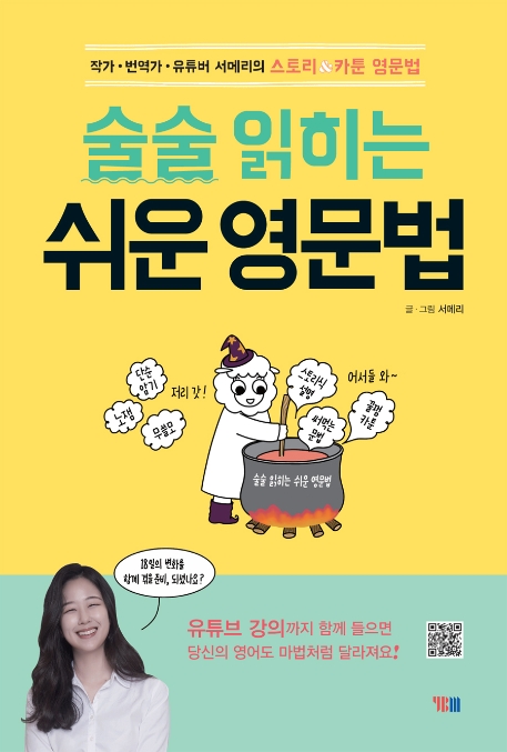 (술술 읽히는) 쉬운 영문법 : 작가·번역가·유튜버 서메리의 스토리 & 카툰 영문법 