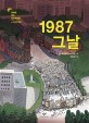 1987 그날 : 6.10 민주항쟁 / 유승하 지음 ; 민주화운동기념사업회 기획