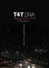 T4T DNA : 심화과정 : 세상을 변화시킬 교회 혁명