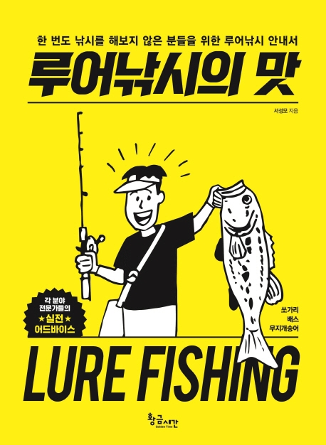 루어낚시의 맛 = Lure fishing : 한 번도 낚시를 해보지 않은 분들을 위한 루어낚시 안내서 