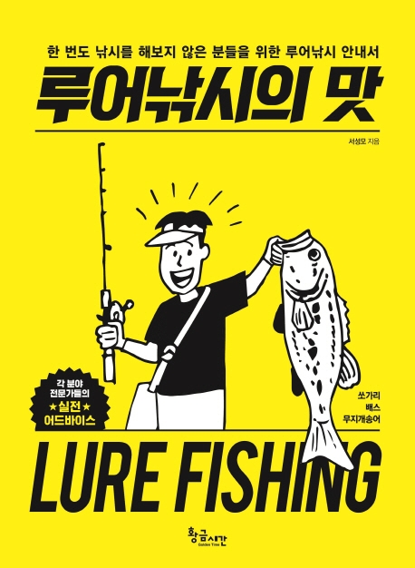 루어낚시의 맛= Lure fishing