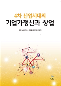 (4차 산업시대의) 기업가정신과 창업 = Entrepreneurship and startup