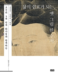 삶의 쉼표가 되는, 옛 그림 한 수저 : 신윤복, 김득신, 정선