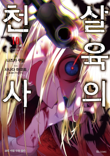 살육의 천사 10 (SL Comic)