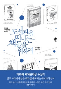 도서관을 떠나는 책들을 위하여 (제16회 세계문학상 수상작) (저자: 오수완) 책 표지