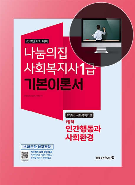(나눔의집 사회복지사 1급 기본이론서)인간행동과 사회환경  : 1과목 사회복지기초