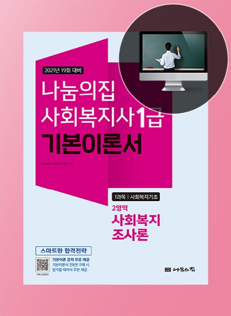 (나눔의집 사회복지사 1급 기본이론서)사회복지조사론  : 1과목 사회복지기초