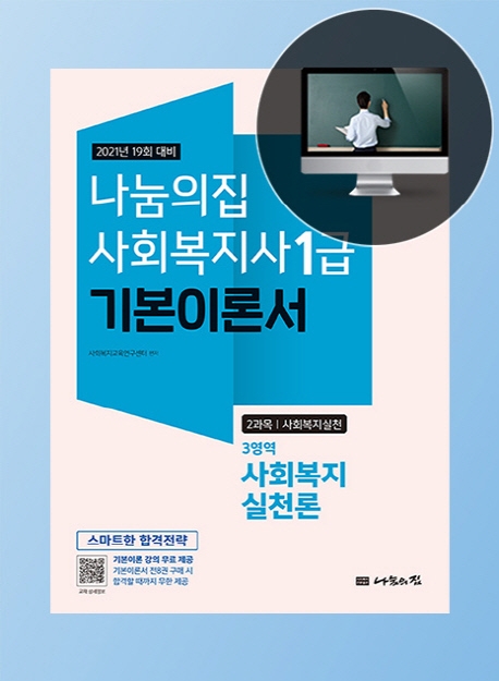 (나눔의집 사회복지사 1급 기본이론서)사회복지실천론 : 2과목 사회복지실천