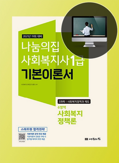 (나눔의집 사회복지사 1급 기본이론서)사회복지정책론  : 3과목 사회복지정책과 제도