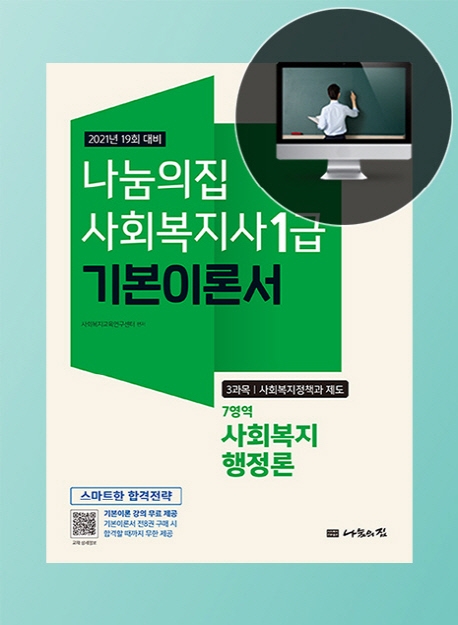 (나눔의집 사회복지사 1급 기본이론서)사회복지행정론  : 3과목 사회복지정책과 제도