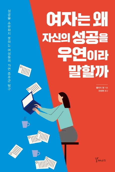 여자는 왜 자신의 성공을 우연이라 말할까: 성공을 소유하지 못하는 여성들의 가면 증후군 탐구