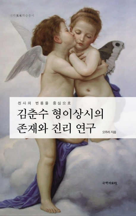 김춘수 '형이상시(形而上詩)'의 '존재와 진리' 연구 : '천사(天使)'의 변용을 중심으로