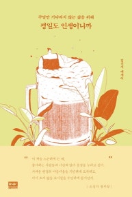 평일도 인생이니까 (주말만 기다리지 않는 삶을 위해) (저자: 김신지) 책 표지