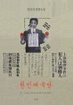 (소설)한인애국단 : 김구, 이봉창, 윤봉길 등의 40년 의열 투쟁사