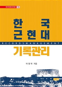 한국 근현대 기록관리