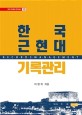 한국 근현대 기록관리(외대 역사문화 연구총서 15)