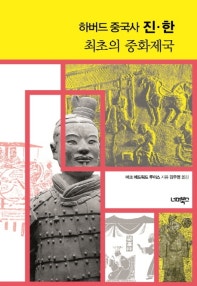 하버드 중국사 진·한(양장본 HardCover) (최초의 중화제국) (저자: 마크 에드워드 루이스) 책 표지