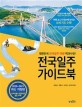 전국일주 가이드북(2020-2021) (대한민국 전국일주 여행 백과사전!)