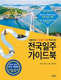 전국일주 가이드북: 대한민국 전국일주 여행 백과사전