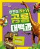 어린이 New 공룡 대백과