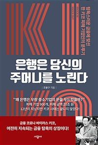 은행은 당신의 주머니를 노린다 : 탐욕스러운 금융에 맞선 한 키코 피해 기업인의 분투기