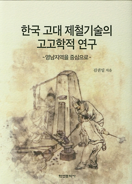 한국 고대 제철기술의 고고학적 연구 : 영남지역을 중심으로