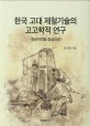 한국 고대 제철기술의 고고학적 연구(양장본 HardCover) (영남지역을 중심으로)