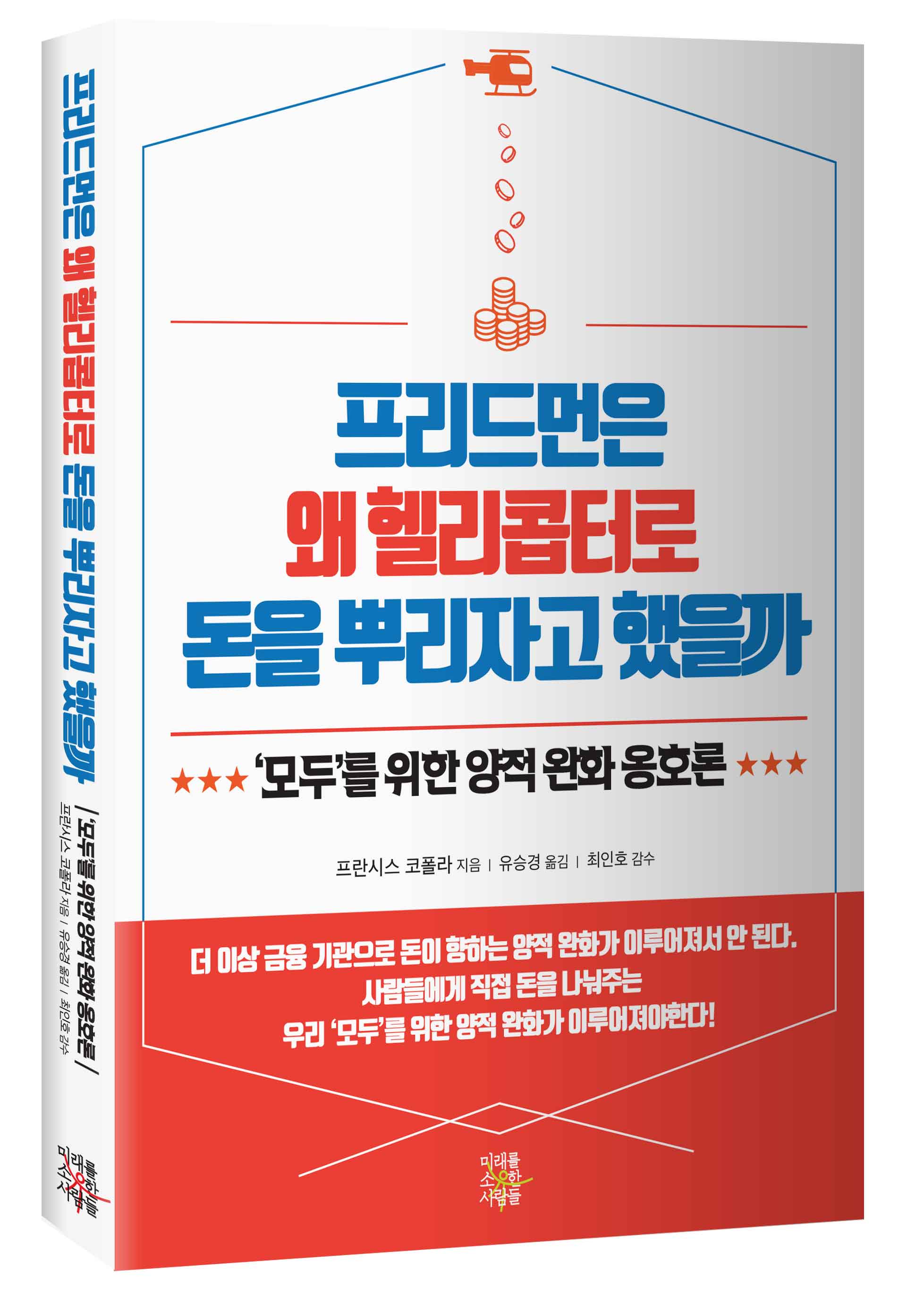 프리드먼은 왜 헬리콥터로 돈을 뿌리자고 했을까 ('모두'를 위한 양적 완화 옹호론)