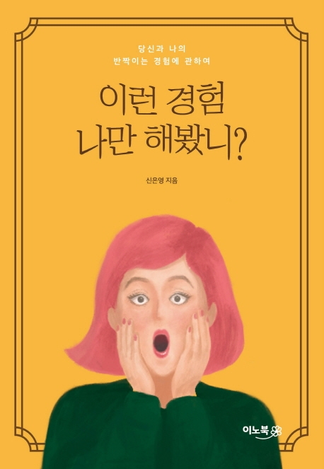 이런 경험 나만 해봤니? : 당신과 나의 반짝이는 경험에 관하여 