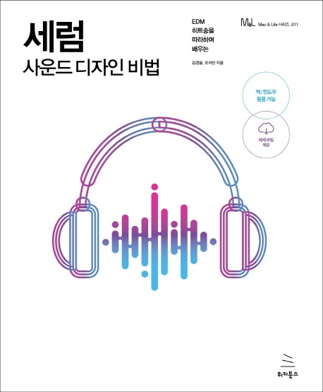 (EDM 히트송을 따라하며 배우는)세럼: 사운드 디자인 비법