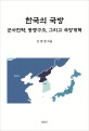 한국의 국방 : 군사전략, 동맹구조, 그리고 국방개혁