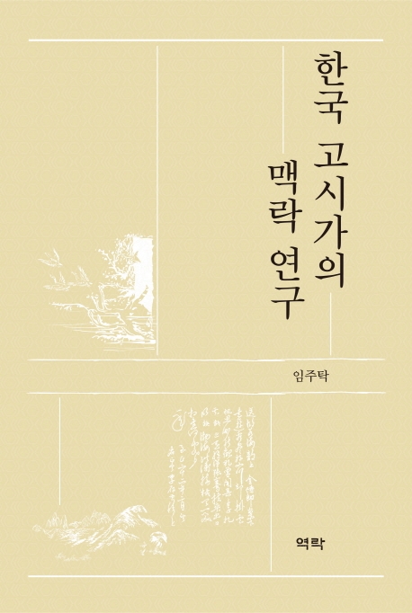 한국 고시가의 맥락 연구 / 지은이: 임주탁