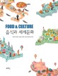 음식과 세계문화  = <span>F</span>ood & culture