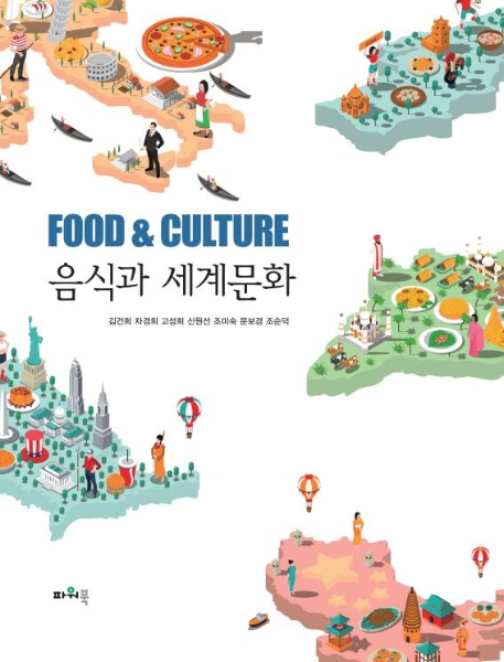 음식과 세계문화 = Food & culture