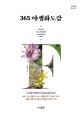 365 야생화도감= 365 wild flower illustrated book: 사계절 야생화의 한살이를 담다!