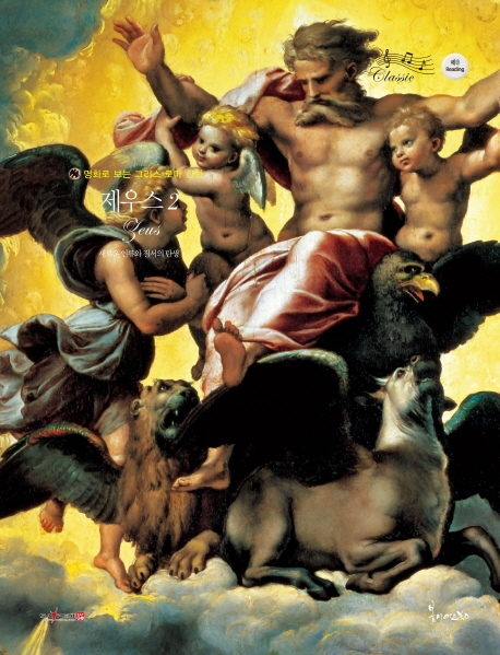 명화로 보는 그리스 로마 신화: 제우스 2(양장본 HardCover) (새로운 인류와 질서의 탄생)