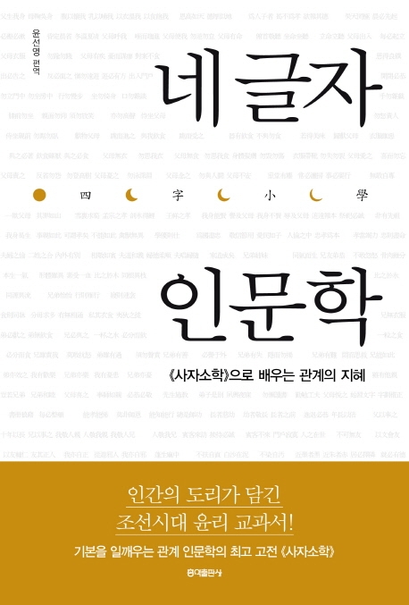 네 글자 인문학 : 《사자소학》으로 배우는 관계의 지혜 